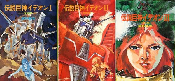>RTイデオンが小説とアニメで絵が違うって"後から出された"角川版のこと言ってる? 
