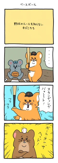 8コマ漫画スキネズミ「ベースボール」単行本「スキネズミ2」発売中!→  