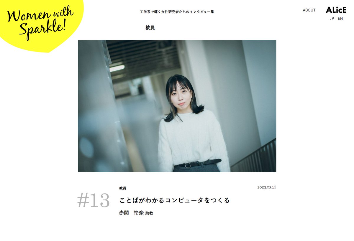 ALicE web "Women with Sparkle!" でデータ駆動科学・AI教育研究センター／ 情報科学研究科 システム情報科学専攻　赤間 怜奈 助教のインタビュー記事を公開いたしました💻
ぜひご一読ください✨✨

#13 「ことばがわかるコンピュータをつくる」
alice.eng.tohoku.ac.jp/women/2625.html