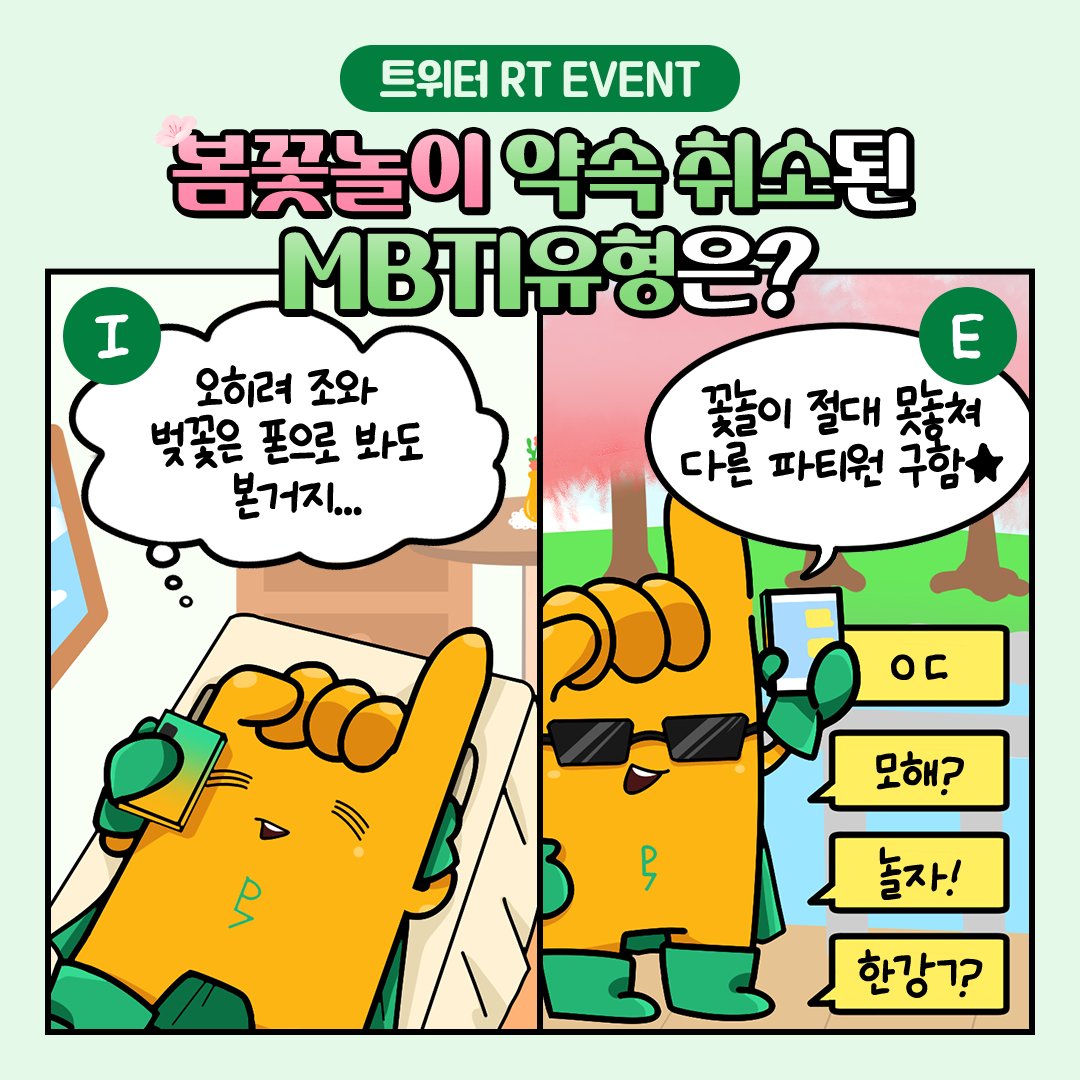 DBi_promy's tweet photo. [#EVENT🎉]
MBTI 약속 밸런스 게임 이벤트

옴뇸뇸 아이스크림을 먹고 싶다면?
밸런스 게임으로 끝!🙌

✔참여방법
① DB프로미 트위터 팔로우와 좋아요 하기!
② 트윗을 RT하고 나의 유형 말하기

✔참여기간 : 3월 16일 ~ 3월 31일 / 발표 4월 7일

🎁경품
배스킨라빈스 파인트 (10명) https://t.co/6ZBJB61KKJ