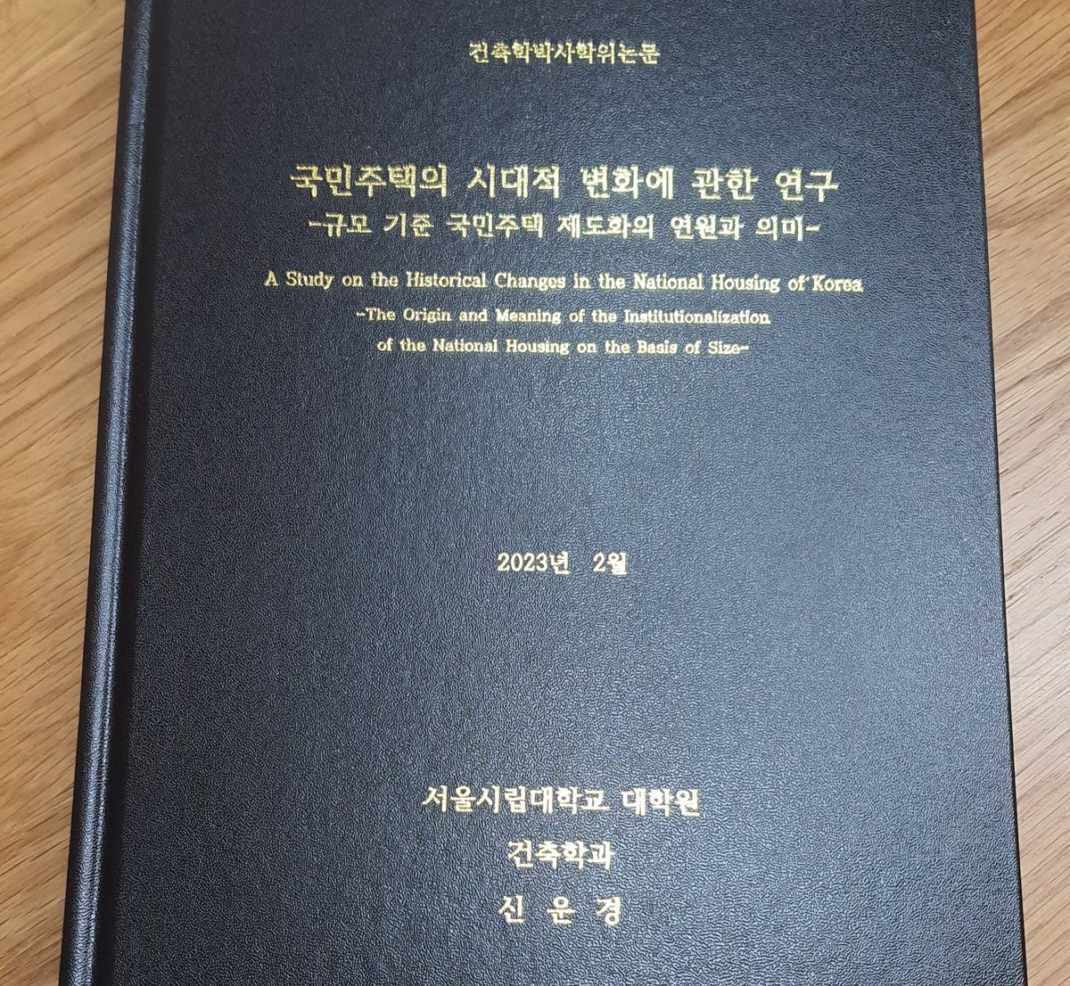 습습한 지하 작업실에서 순수한 열정의  20대를 같이보낸 #신운경 #박사논문 만학의 꿈을 이룬 것을 축하하고 더 큰 꿈을 꾸기를~ #국민주택 의 시대적 변화에 관한 연구