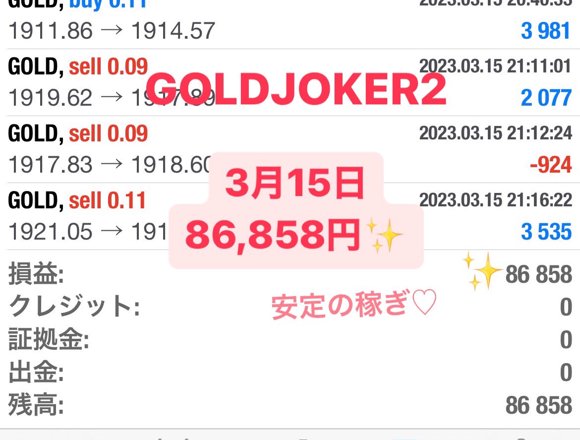 AliceHappy25's tweet photo. #GOLDJOKER2❣️
3月15日+86,858円✨
EAちゃん稼ぐ稼ぐ🥰1日でこんなに稼いでくれるなんて幸せ♡旦那さんはいらないね…🤣笑
でも、溶けないEAはないし調子乗りすぎない！過信しない！で安全運転!!ｼﾞｬﾝｼﾞｬﾝﾊﾞﾘﾊﾞﾘ稼いでもらおー♪w
 #FX #EA #不労所得 
 #GOLDJOKER
 #JOKER #JOKERGROUP https://t.co/gF8ZV8UlQV