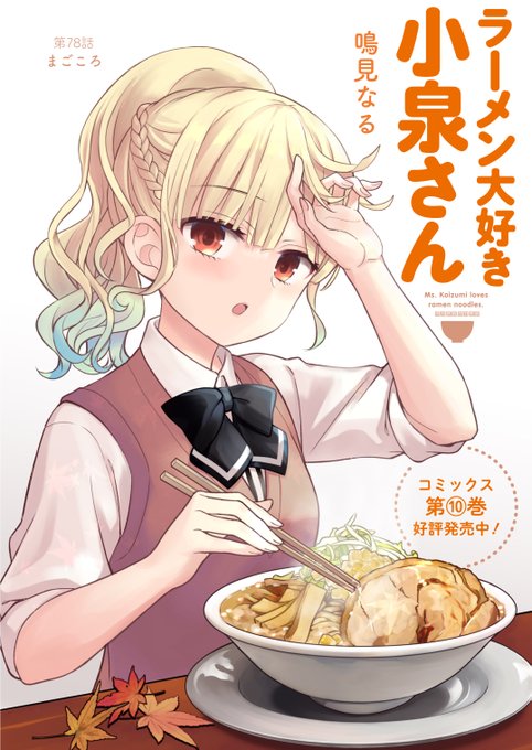 『ラーメン大好き小泉さん』第78話 まごころ本日小泉さんが向かったのは、圧倒的自宅感を誇るラーメン屋！#ラーメン大好き小