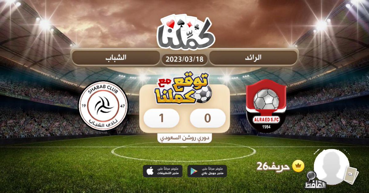 AboMnar07's tweet photo. مباراه عاديه
@Kammelna #توقع_مع_كملنا #الرائد_الشباب https://t.co/8wWmvW7e40