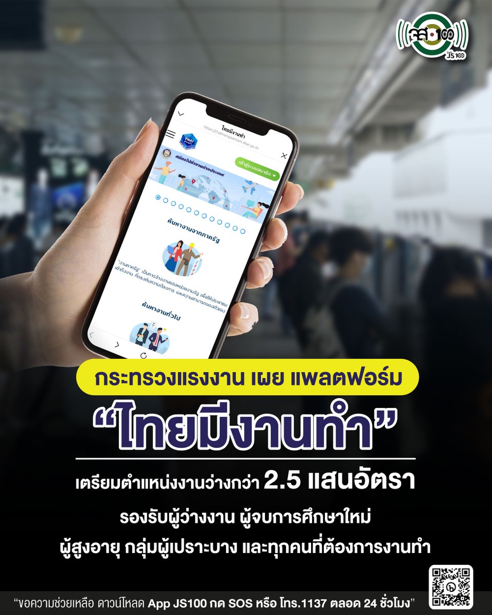 js100radio's tweet photo. แพลตฟอร์ม ไทยมีงานทำ เปิดให้บริการ 2 ช่องทาง
💻Web Application “ไทยมีงานทำ” ✅ https://t.co/yWFWVQt0hl
📱Mobile Application “Thaimeengantham” 
https://t.co/i7u7JnohWn
#ไทยมีงานทํา #กระทรวงแรงงาน #thaimeengantam 

ดาวน์โหลดแอปพลิเคชัน #JS100 ได้ที่ >> https://t.co/FeDf8tb2j2 https://t.co/2Crcp2LohH