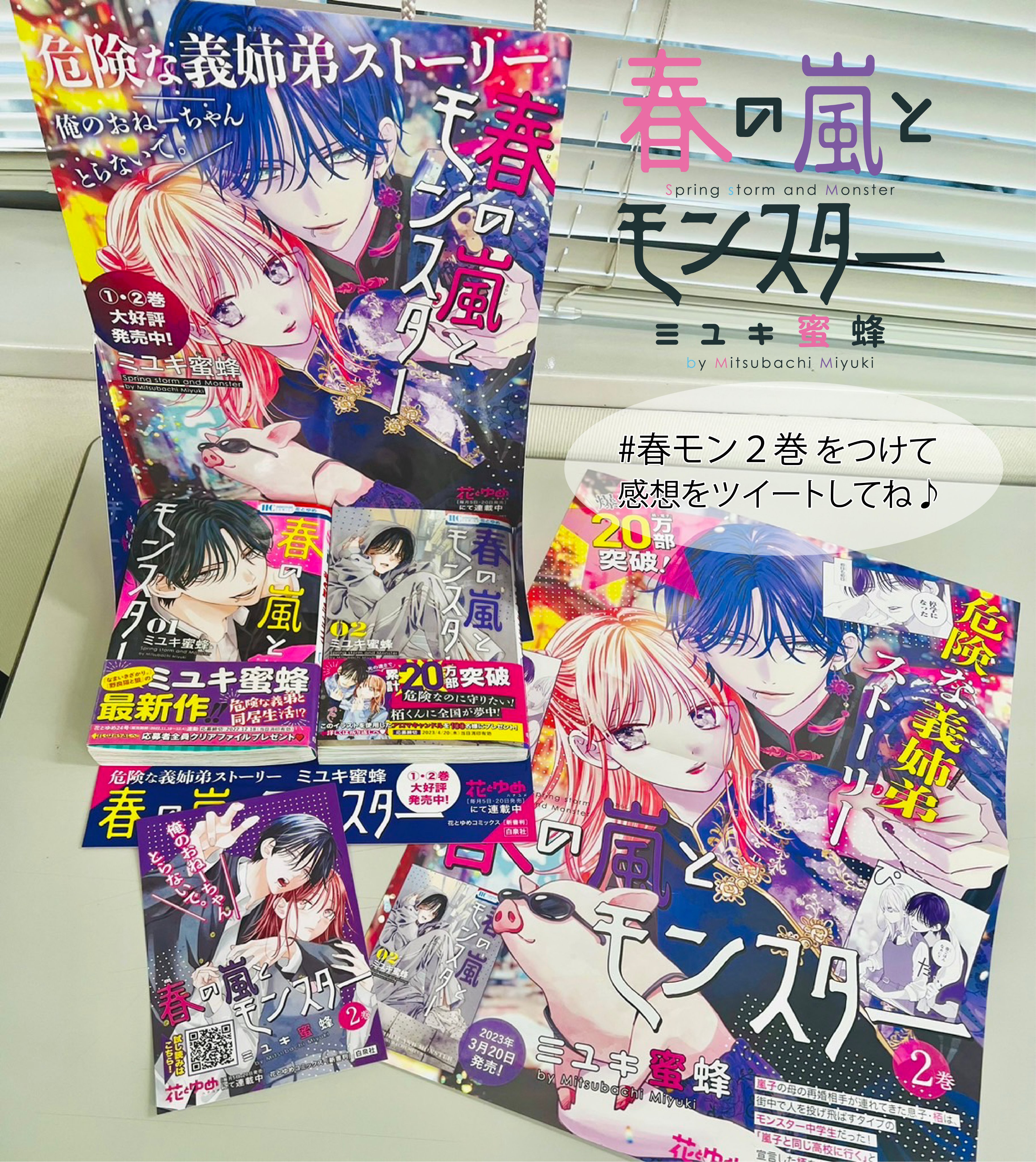 春の嵐とモンスター 春モン 2巻 特典 ポストカード 2枚セット