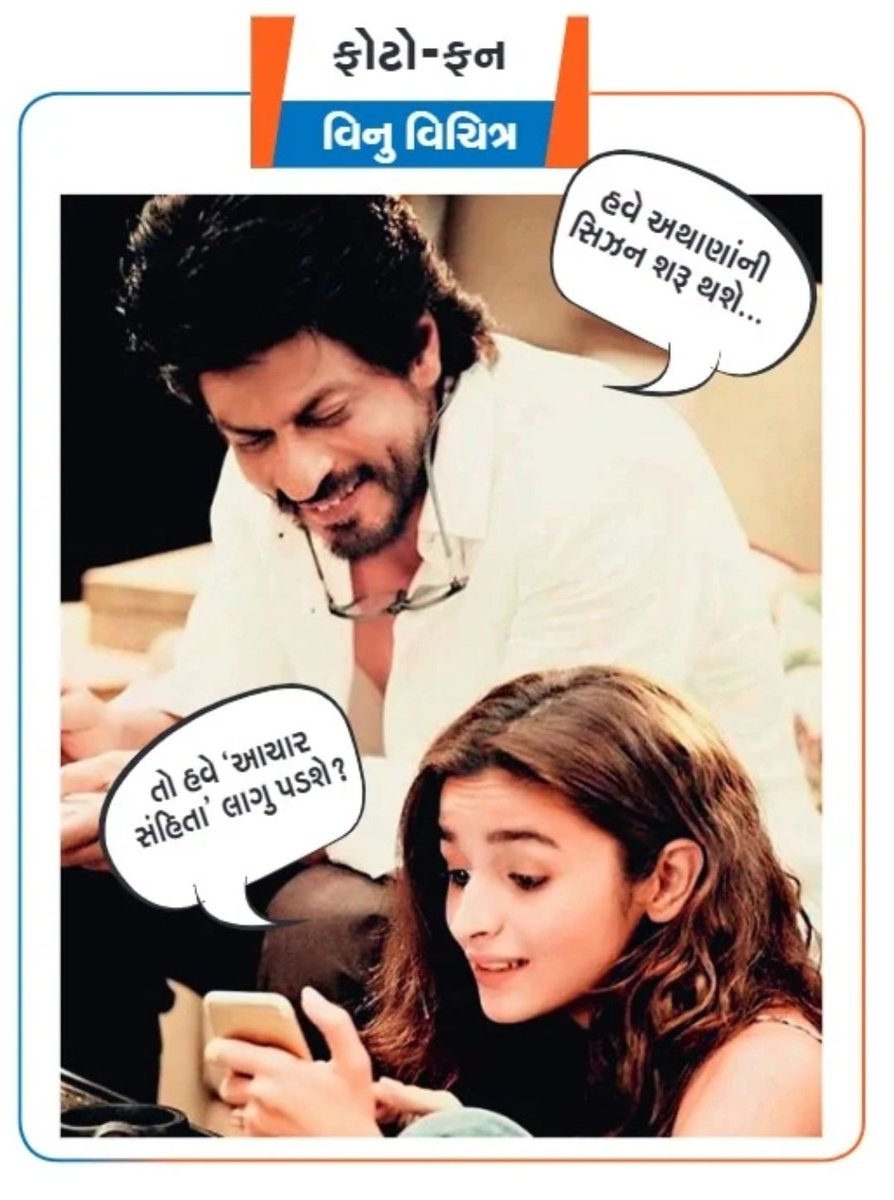 vinaydave61's tweet photo. #સંદેશ ની #અર્ધસપ્તાહિક #પૂર્તિ માં મારી #કૉલમ #લા_ફટર અને #ફોટોફન #ગુજરાતી #gujarati #column
#la_fatar #fotofun #Humour #comedy  #memes https://t.co/28aAPrFhVr