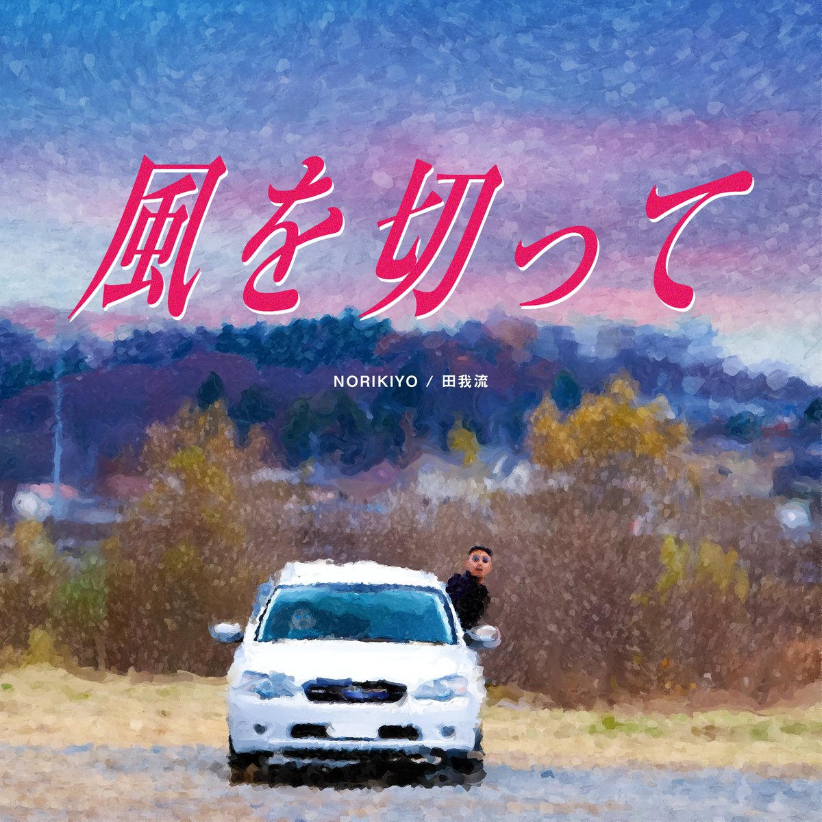 WATT_PR's tweet photo. 【news】＜WATT参加作品＞
NORIKIYO &amp; 田我流『風を切って／余白』 https://t.co/R58LsGevhS https://t.co/FV6wjOrg9N