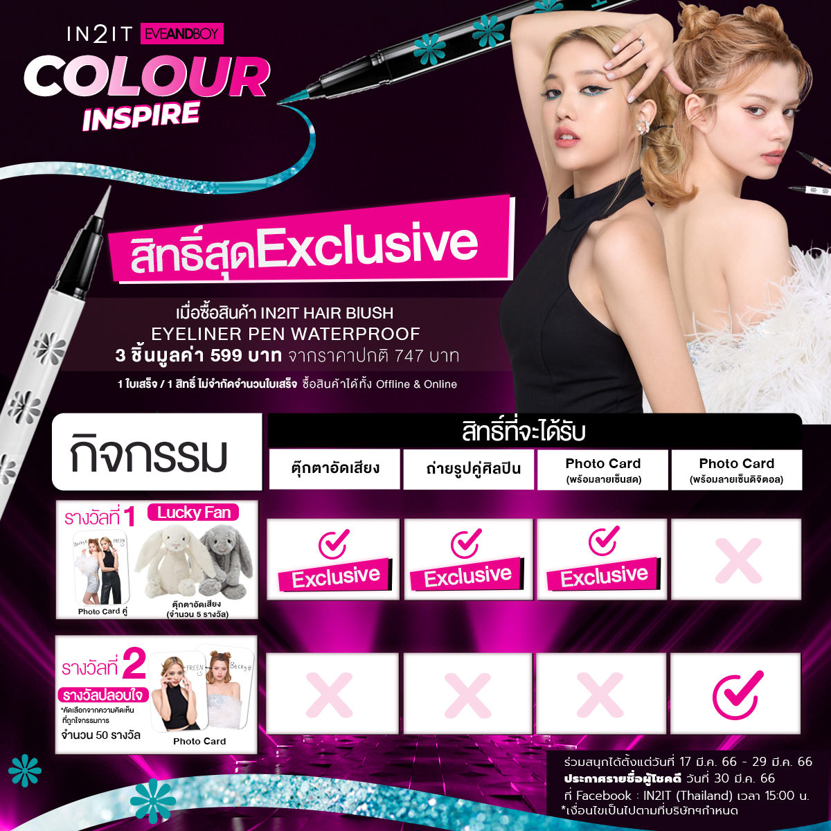 in2itcosmetics's tweet photo. เตรียมพบความฟินจุใจอีกครั้ง!! กับ 𝐈𝐍𝟐𝐈𝐓𝐱𝐄𝐕𝐄𝐀𝐍𝐃𝐁𝐎𝐘 #COLOURINSPIRE เล่นใหญ่ จัดเต็ม กว่าที่เคย!!

พบกับสิทธิ์สุด EXCLUSIVE!! จาก #FreenBecky
📍อ่านรายละเอียดการร่วมกิจกรรมได้ทาง 𝐅𝐚𝐜𝐞𝐛𝐨𝐨𝐤: 𝐈𝐍𝟐𝐈𝐓 (𝐓𝐡𝐚𝐢𝐥𝐚𝐧𝐝)

#IN2IT #COLOURINSPIRE #IN2ITxEVEANDBOY https://t.co/rPhovv1PS8