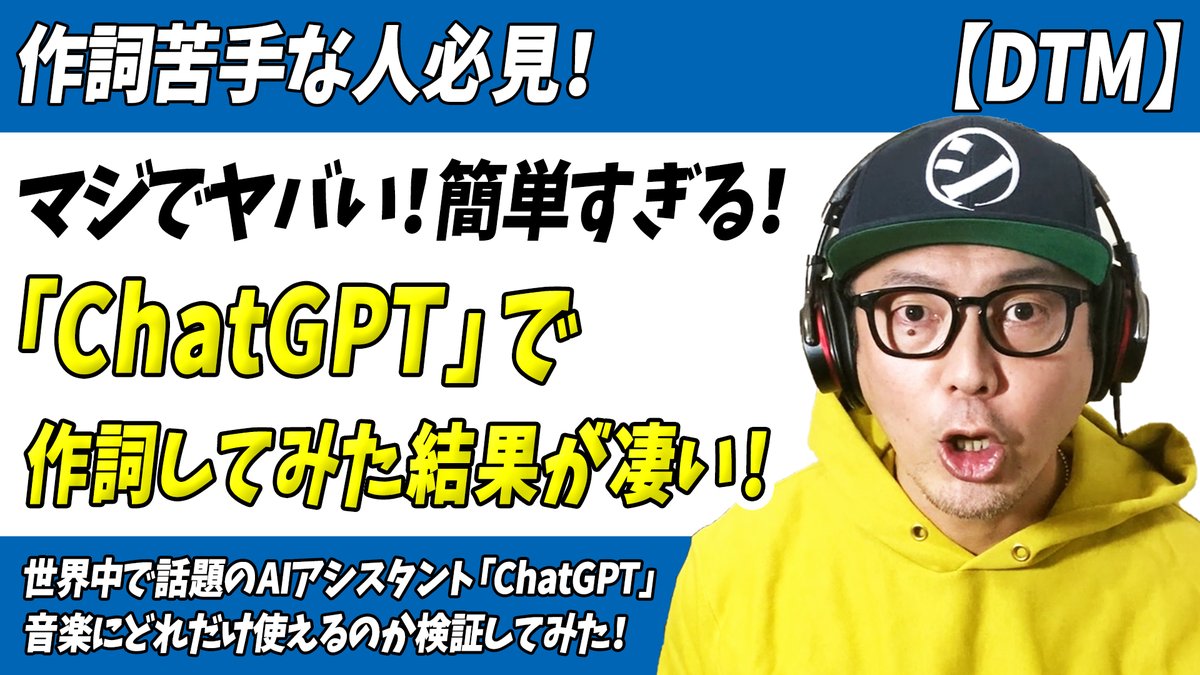 「作詞苦手な人は必見！マジでヤバい「ChatGPT」で作詞してみた」をアップしました。

世界中で話題騒然のAIアシスタント
「ChatGPT」を使って
簡単なオリジナル曲の作詞にチャレンジ！
どれだけ使えるのか
実験・検証を行っています。
↓↓
youtu.be/AcSlVAnfnYo

#ChatGPT #作詞 #作曲 #DTM