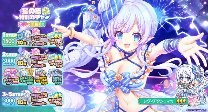 星の夜特別ガチャ(★3 レヴィアタン(ナイプ) ピックアップ)開催中！限定キャラ「★3 レヴィアタン(ナイプ)」出現率ア