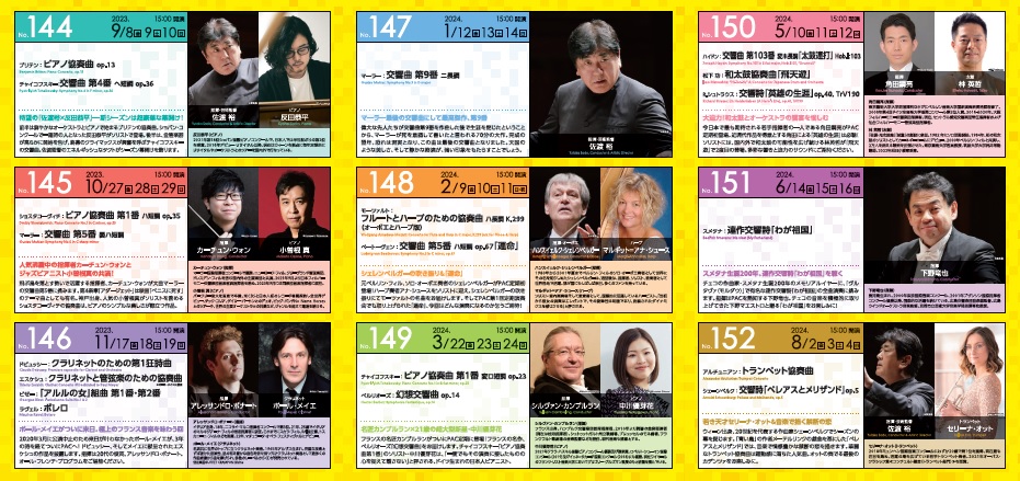 【お知らせ】PAC2023-24シーズン定期演奏会ラインナップを公開しました。全9回公演をおトクに聴ける定期会員券は4月発売です！
■芸術文化センター会員先行予約（登録無料）
B・C席：4/7(金)10:00～
A席：4/8(土)10:00～
■一般発売
4/9(日)10:00～

詳細はこちら⇒ bit.ly/3JJ058d