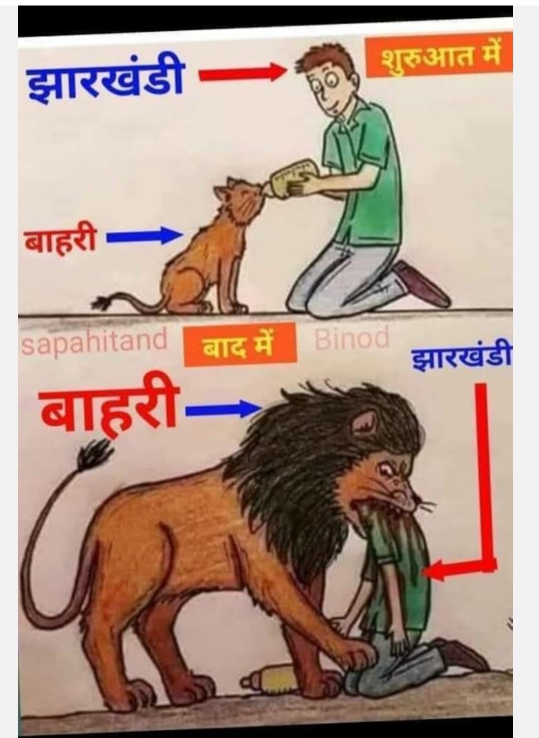 झारखंड में मौजूदा हालात को बया करती यह तस्वीर 😥💔
