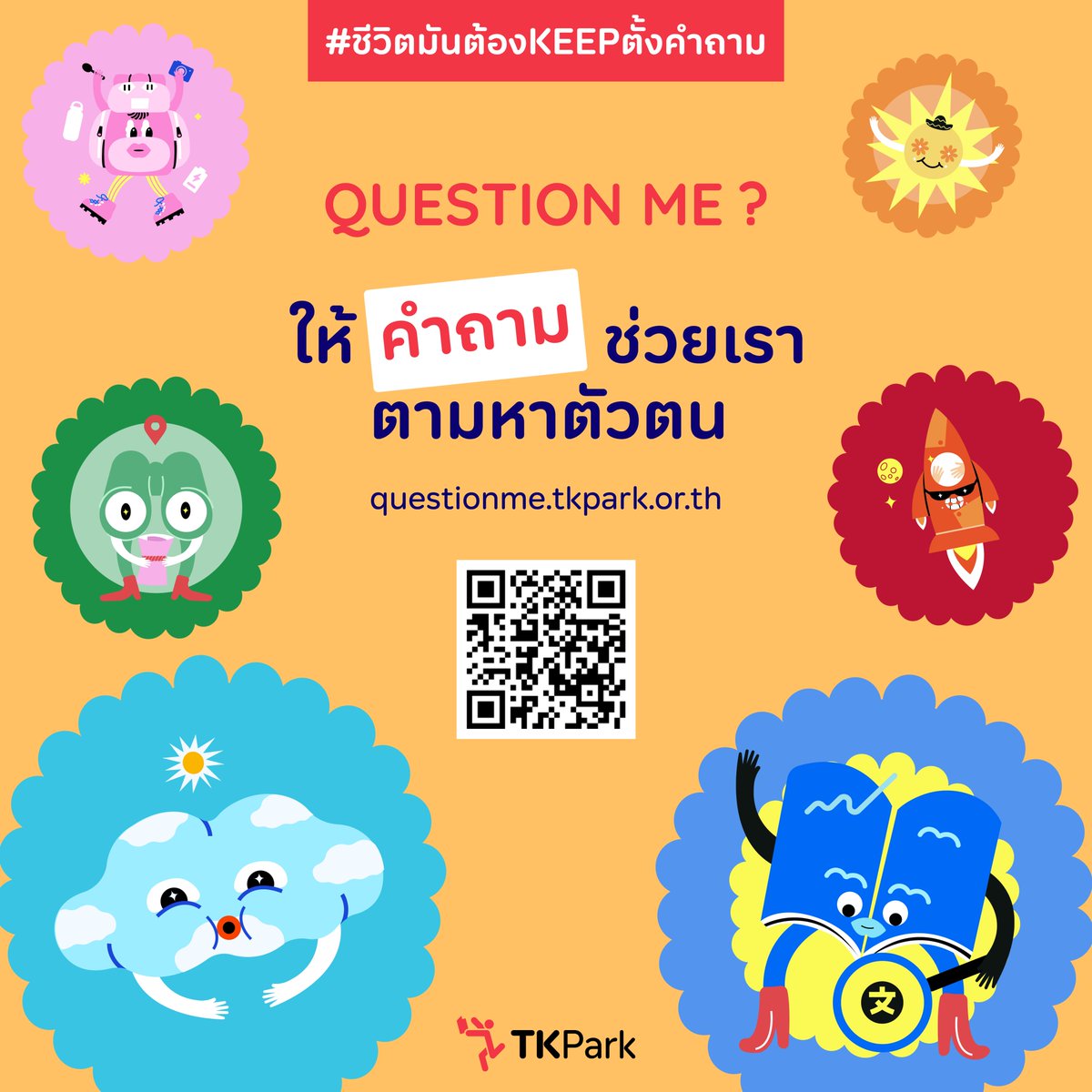 TKPark_TH's tweet photo. มีคนบอกว่าทุกๆ7ปี ชีวิตเราจะเปลี่ยนไป
ใน7ปีนั้นเราอาจเจอคำถามมากมายเข้ามาในชีวิต
แต่จะมีกี่คำถามที่ทำให้เราได้รู้จักตัวเองมากขึ้น
เรามองว่าชีวิตคือการเรียนรู้ และถามคำถามกับตัวเองไปเรื่อยๆ จนกว่าจะเจอคำตอบที่ใช่
#TKPark #แนะให้แนว #เพราะชีวิตมันต้องKEEPตั้งคำถาม #QuestionMe https://t.co/DYBtSSBSB5