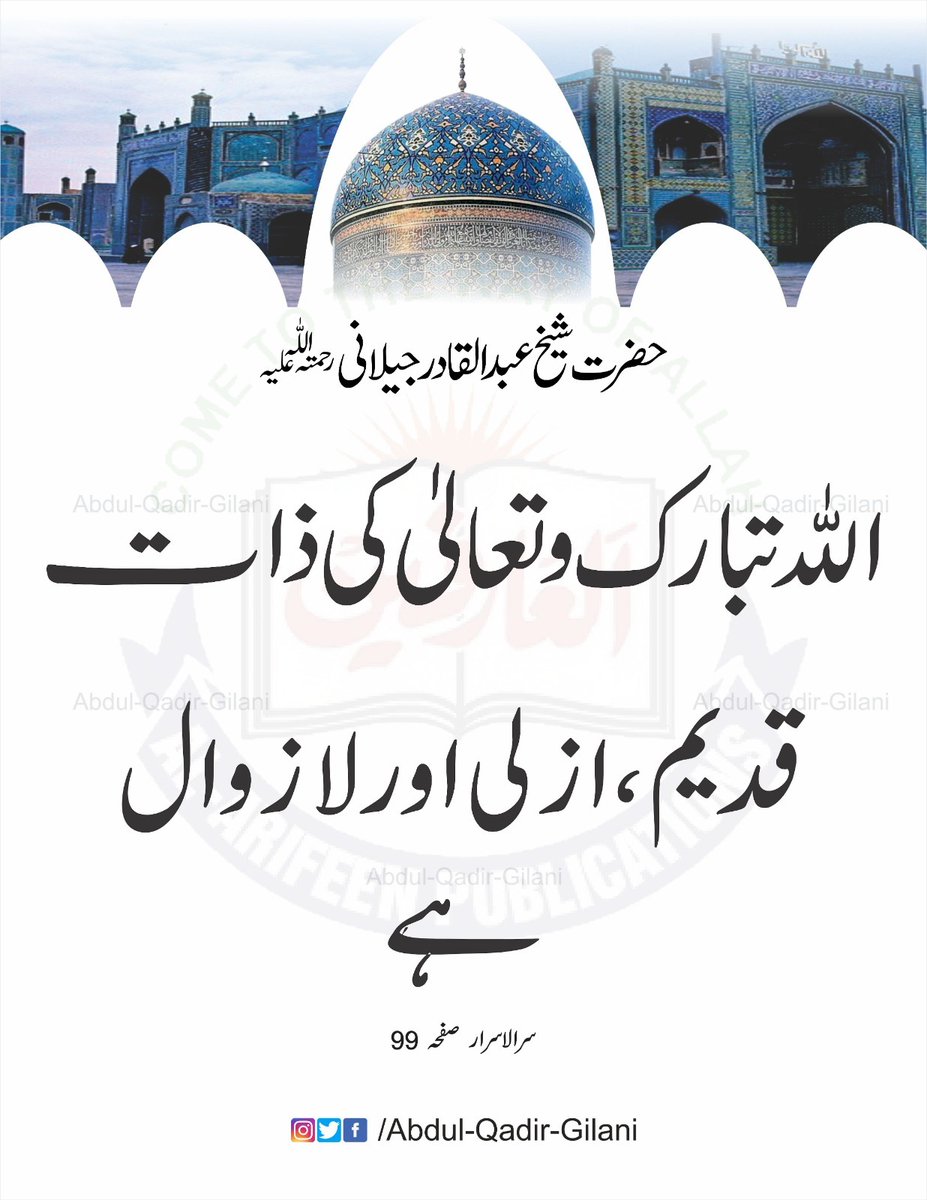 اللہ تبارک و تعالیٰ کی ذات قدیم، ازلی اور لازوال ہے۔
سرالا سرار  صفحہ  99
#SheikhAbdulQadirGilaniRA