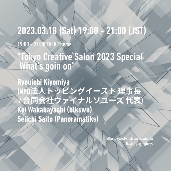 ＼土曜19時はTwitchに集合！／
3/18、ライゾマティクス <a href="/rhizomatiks/">Rhizomatiks</a> 「#playingtokyo vol.86」に若林恵が出演します！

来週に開催を控える参加型音楽イベント「SOUND &amp; CITY」ってどんなイベント？清宮陵一さん <a href="/vinylsoyuz/">清宮陵一 Ryouichi Kiyomiya</a> をゲストに、齋藤精一さんと見どころをご紹介！
twitch.tv/rhizomatiks