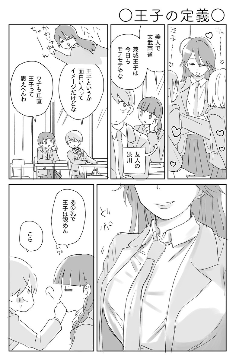 創作百合 かねしろとさの②
ボーイッシュと王子 