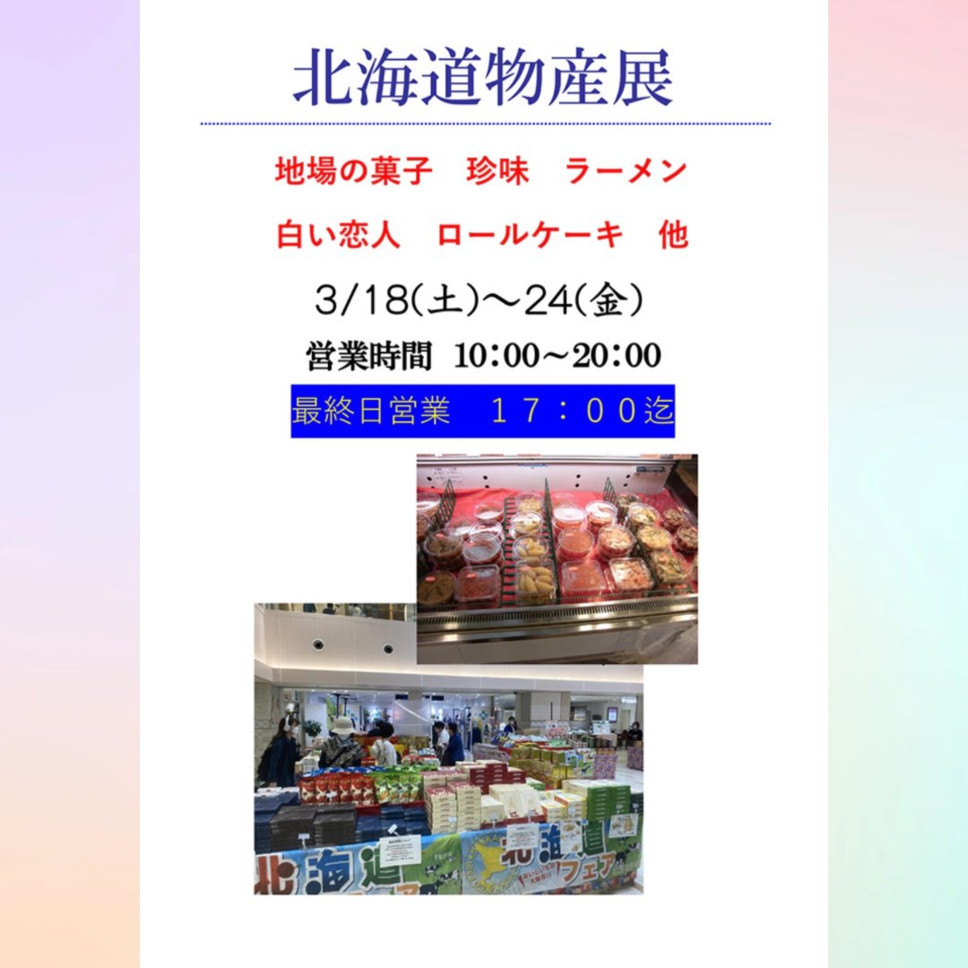 📣北海道物産展のお知らせです。 3/18(土)〜24(金) 営業時間 10:00〜20:00 最終日営業17:00迄 ご来店お待ちしております。