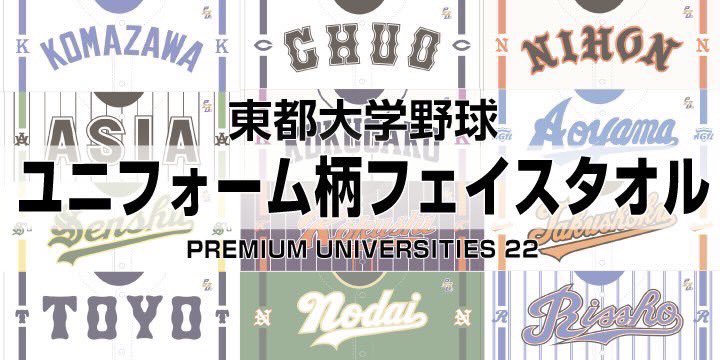新グッズ紹介】 本日からプレミアムユニバーシティズ22オンライン