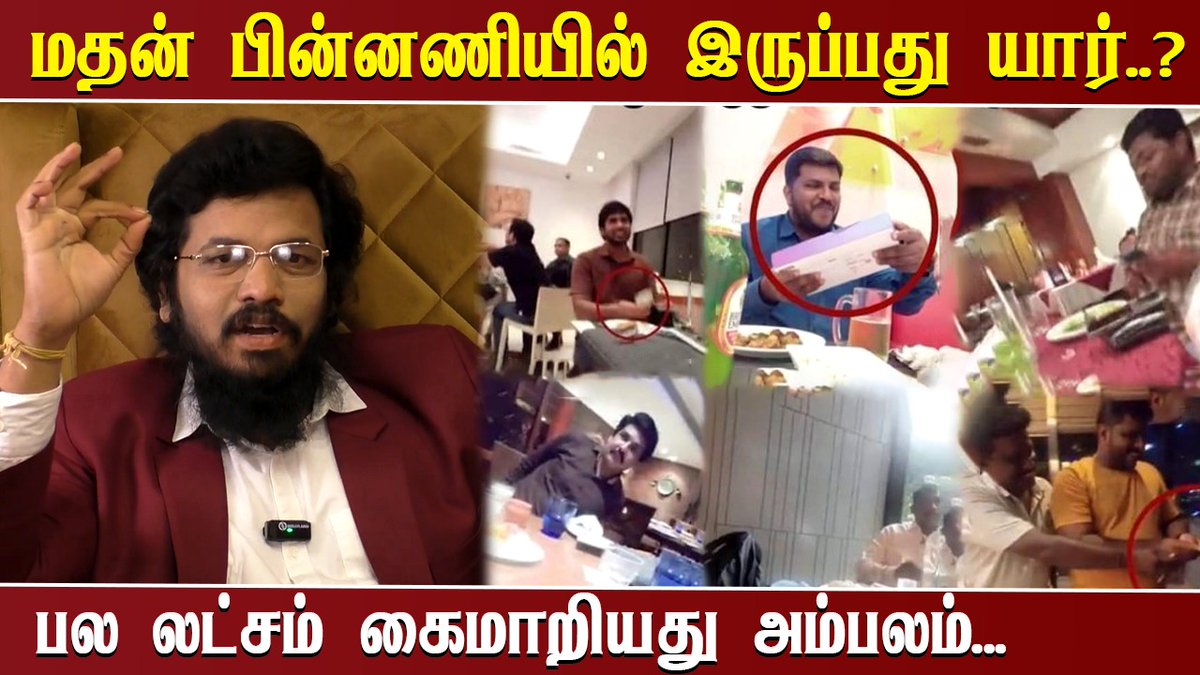Yaatrigan_YTC's tweet photo. மதன் பின்னணியில் இருப்பது யார்..? பல லட்சம் கைமாறியது அம்பலம்...!
#madanravichandran #bjp #annamalai #AmarPrasadReddy #VenbaGeethayan
Video Link : https://t.co/4C1L53RCJ5 https://t.co/WwCFTCexxP
