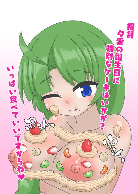 夕雲姉さんのエッチなケーキでお祝いです!!
#夕雲進水日 #夕雲生誕祭 