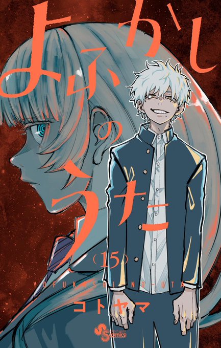 この本を読んでみてください: "よふかしのうた(15) (少年サンデーコミックス)"(コトヤマ 著)https://t.co/C4nQAwvdUi 