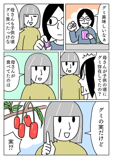 グミはグミでも実の方。
グミの実食べてみたいなぁ。
#日常 #グミ 