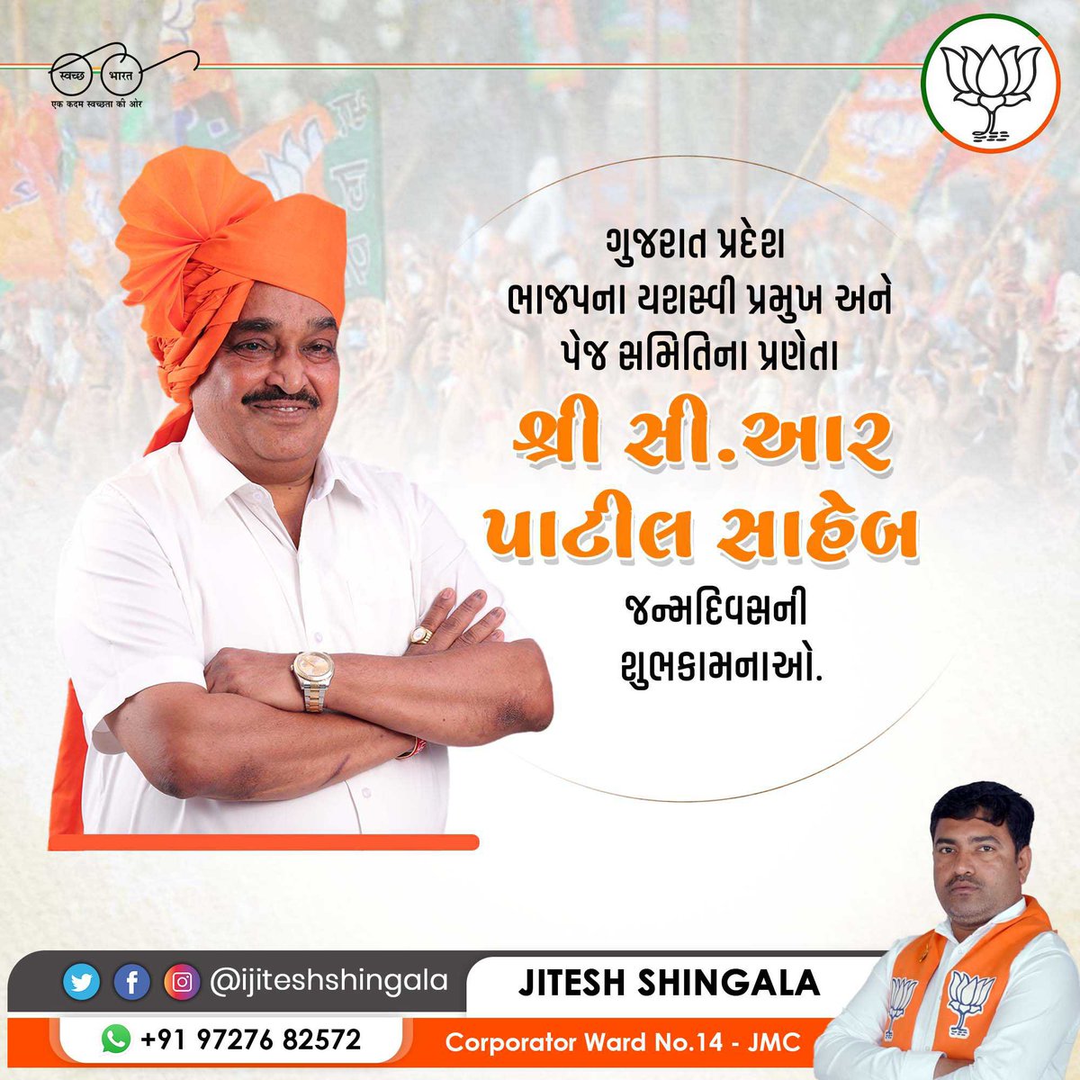 ijiteshshingala's tweet photo. પેજ સમિતિ અને માઈક્રો મેનેજમેન્ટના પ્રણેતા તેમજ ભારતીય જનતા પાર્ટી ગુજરાત પ્રદેશના યશસ્વી અધ્યક્ષ શ્રી @CRPaatil સાહેબને જન્મદિવસની હાર્દિક શુભકામનાઓ. https://t.co/l4SRbdMOnb