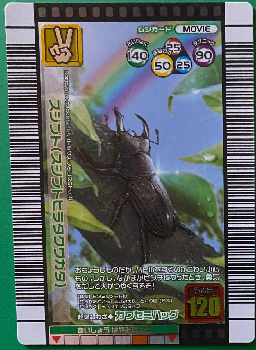 スジブトヒラタクワガタの超必殺技は、甲虫王者ムシキングの時は通常の