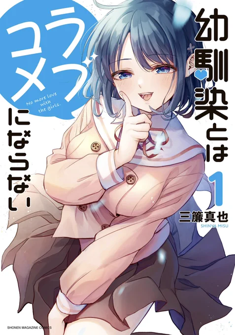 ヒロイン全員、幼馴染ラブコメ『幼馴染とはラブコメにならない』
ただいま4巻まで発売中です!

この話の続きは2巻に収録されています
Amazon→ https://t.co/yEQl1dpT4T 