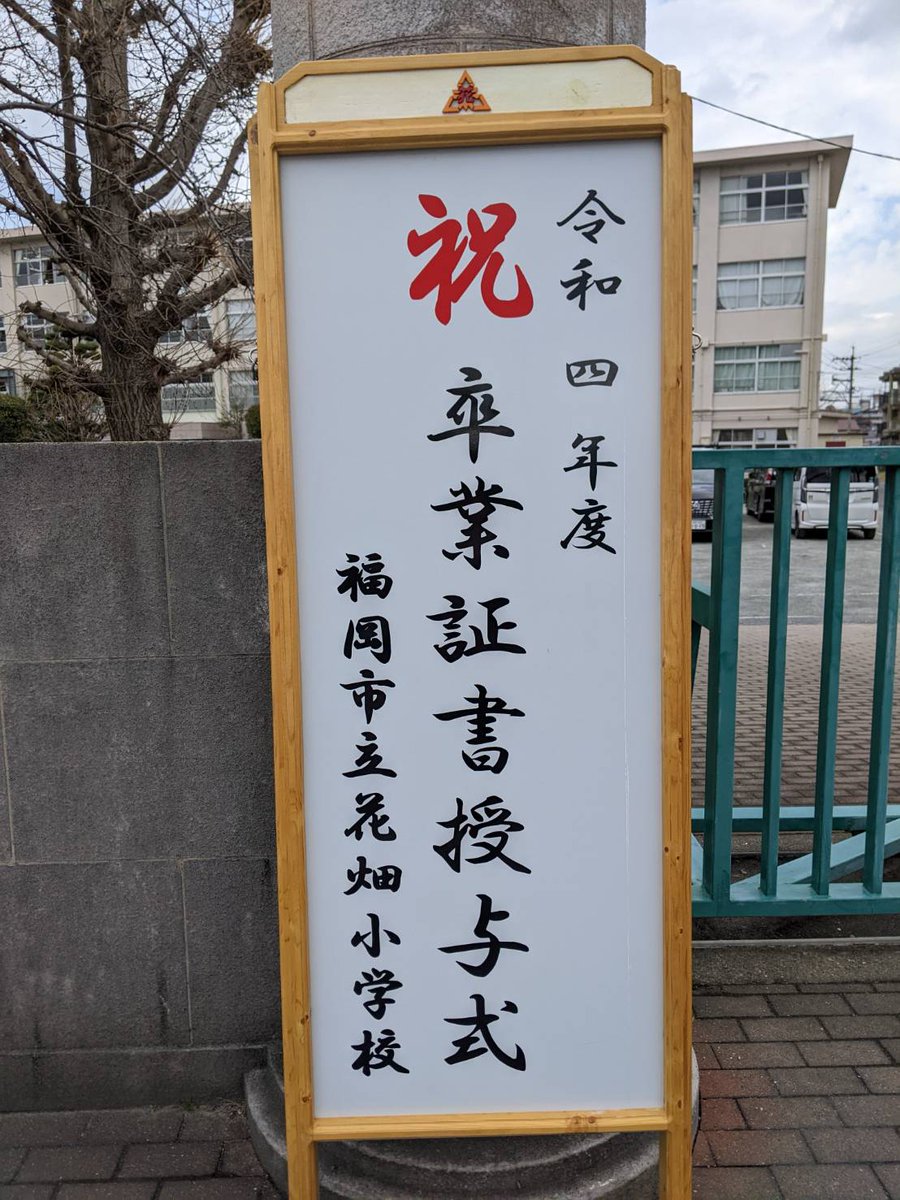 everyhibaru's tweet photo. 今日は花畑小と柏原小の卒業式にいってきました！

ご卒業、おめでとうございます！

卒業は寂しい気持ちもありますが、次への新しいスタートでもあります。
中学でもがんばっていきましょう！！

＃花畑小
＃柏原小
＃卒業式 https://t.co/ss3RqD1xvU