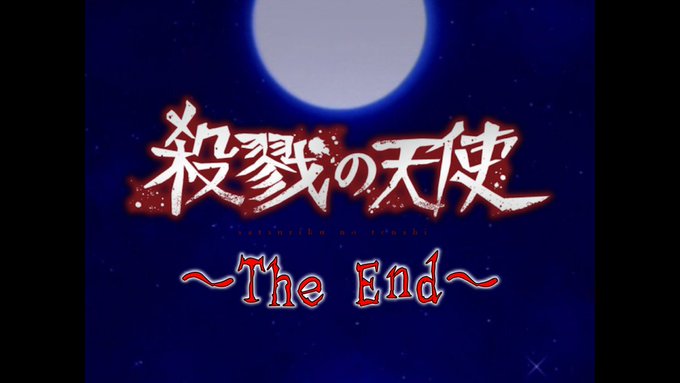 YouTube投稿【殺戮の天使】【第4話】# 10【完】二人の誓い(´；ω；｀)ﾌﾞﾜｯ#殺戮の天使 #Angelsof