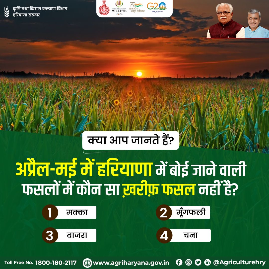 क्या आप जानते हैं? 

सही जवाब कल सुबह इसी ट्वीट के थ्रेड में दिया जाएगा।

#ख़रीफ़_फसल