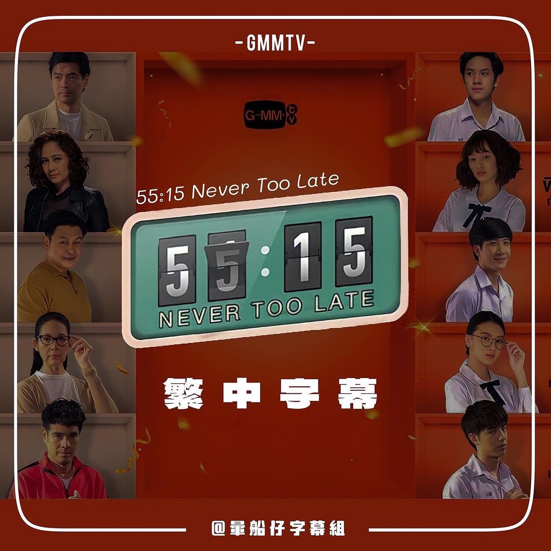 fallinlove_sub's tweet photo. 《55:15Never Too Late》

繁中字幕全集終於上架啦🥳
非常抱歉讓大家等了這麼久，不過這樣就能一次好好看完了對吧🤩

🔗https://t.co/6wzjtkxZHU

#5515Series #GMMTV
#DisneyPlusHostarTH
#暈船仔字幕組🚢 https://t.co/TSQ61ODYgh