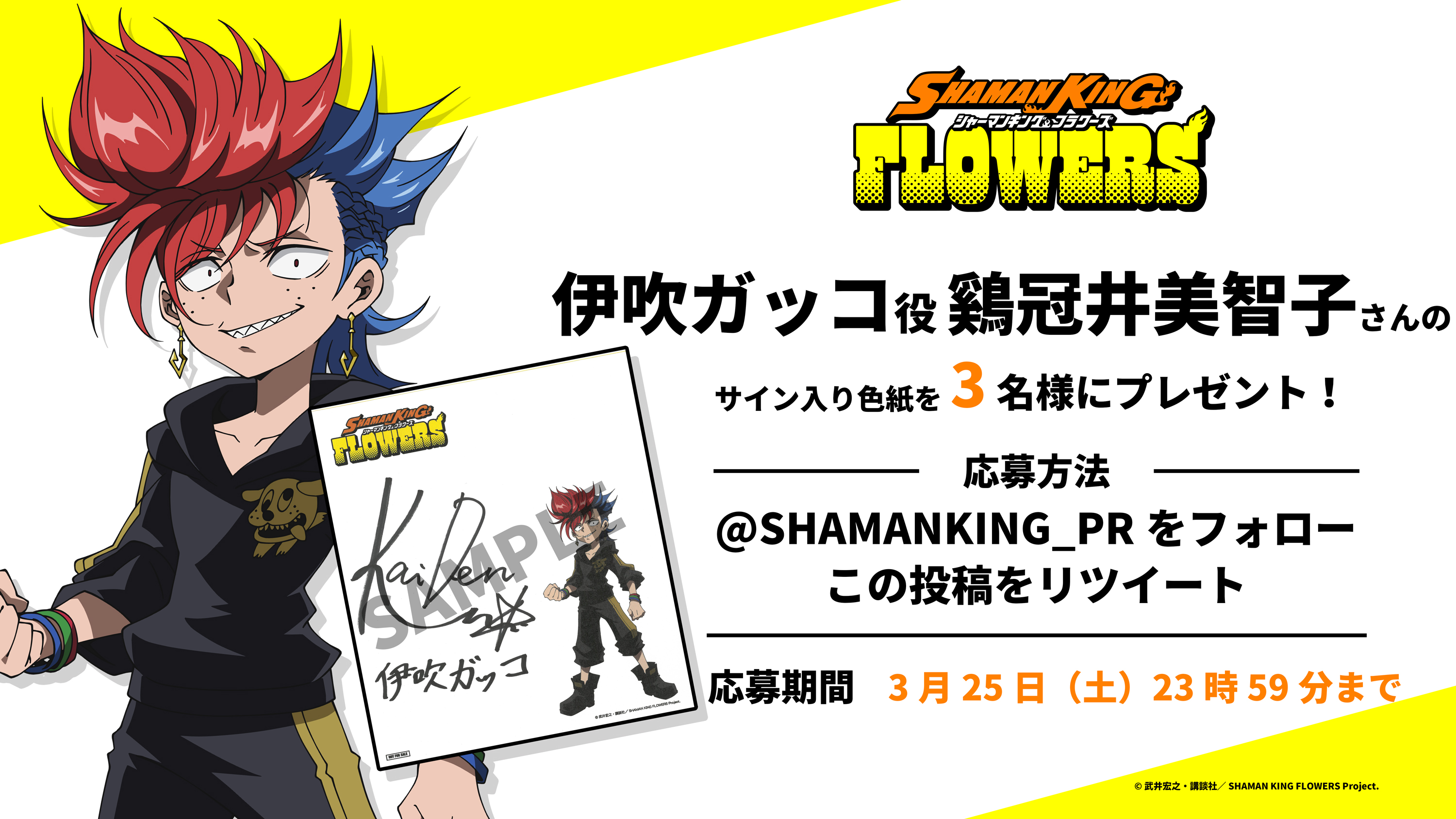 SHAMAN KING サイン入りポスター スマホRPG『ミリオンモンスター』とTVアニメ 『SHAMAN KING』の