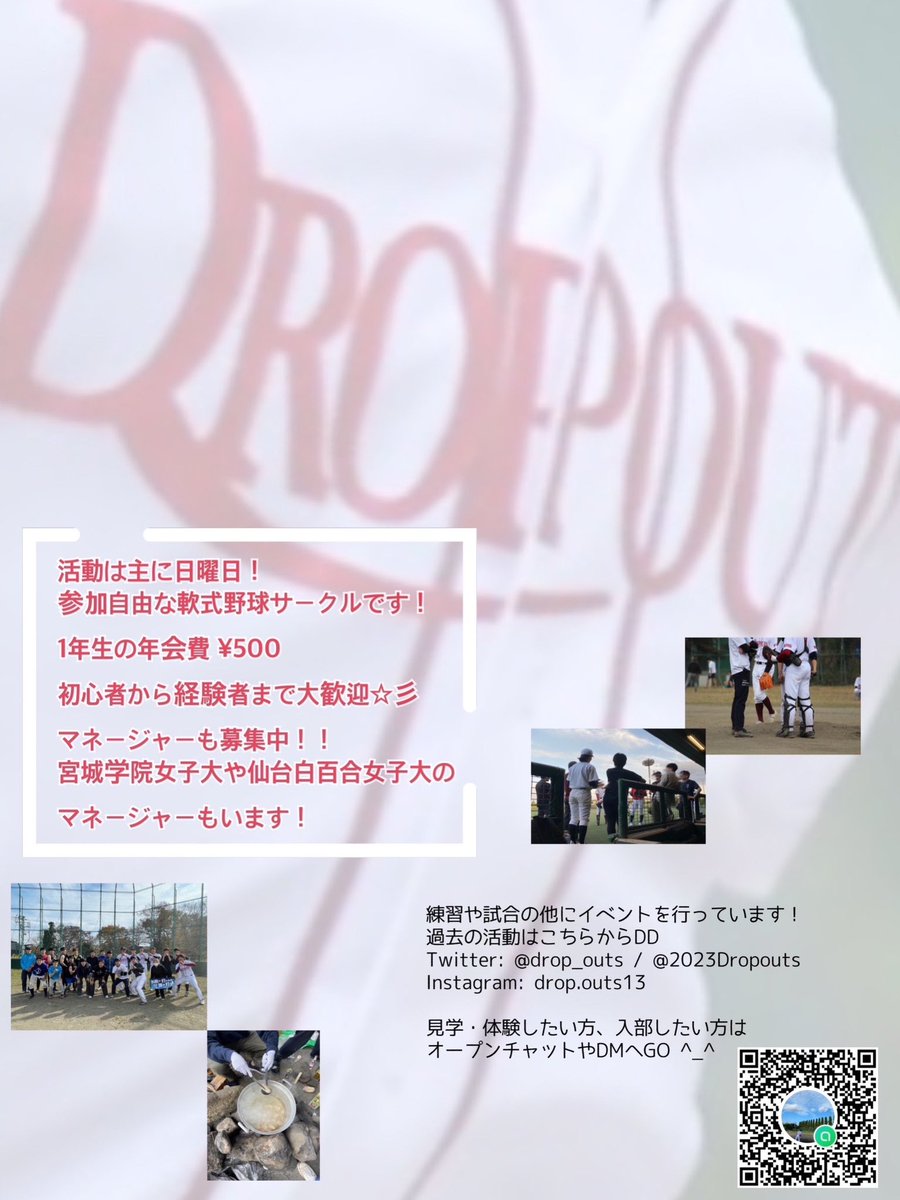 drop_outs's tweet photo. #東北大学
#軟式野球
#サークル
Dropouts です！私たちは4月から一緒に野球をする仲間を募集中です！
C3はもちろんC2以上の方も大歓迎！お気軽にDMください！ https://t.co/g2ZqUH7urI