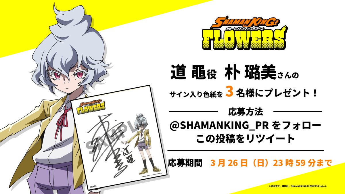 🔥━━━━━━ SHAMAN KING FLOWERS フォロー＆RTキャンペーン💥 ━━━━━━🔥 #FLOWERS 24年1月TVアニメ放送決定記念 道 黽役：#朴璐美 さん直筆サイン入り色紙を抽選で3名様にプレゼント🎁 🔥応募方法 ①この投稿を公式RT ②@SHAMANKING_PRをフォロー #SHAMANKING