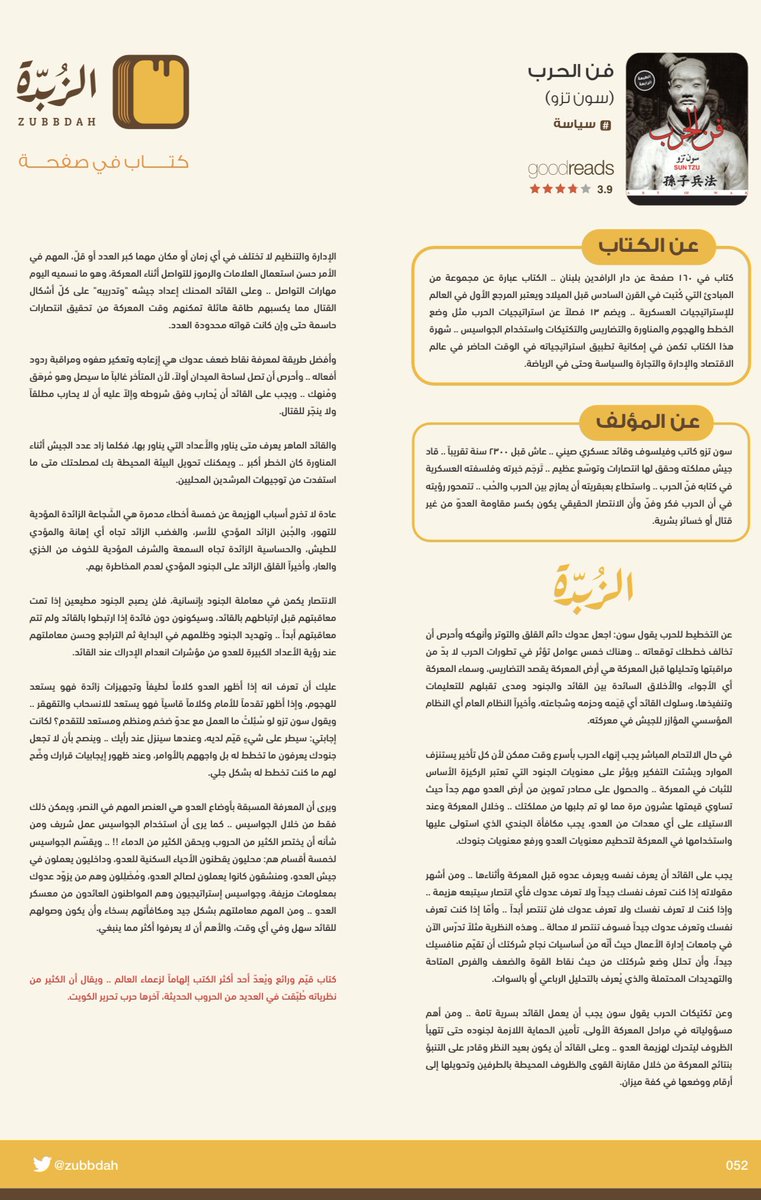 zubbdah's tweet photo. #٥٢

فن الحرب (سون تسو)

قراءة:
https://t.co/WoKLskEmVG

مشاهدة:
https://t.co/tYaMBFlptC

أبل بودكاست:
https://t.co/oIoH2owjSp

قوقل بودكاست:
https://t.co/WTCnFhcoS8

 تابعونا:
https://t.co/42uZ5IleVF
https://t.co/65N4xMlc0K

للتواصل
zubbdah@gmail.com https://t.co/E1UN3uYr25