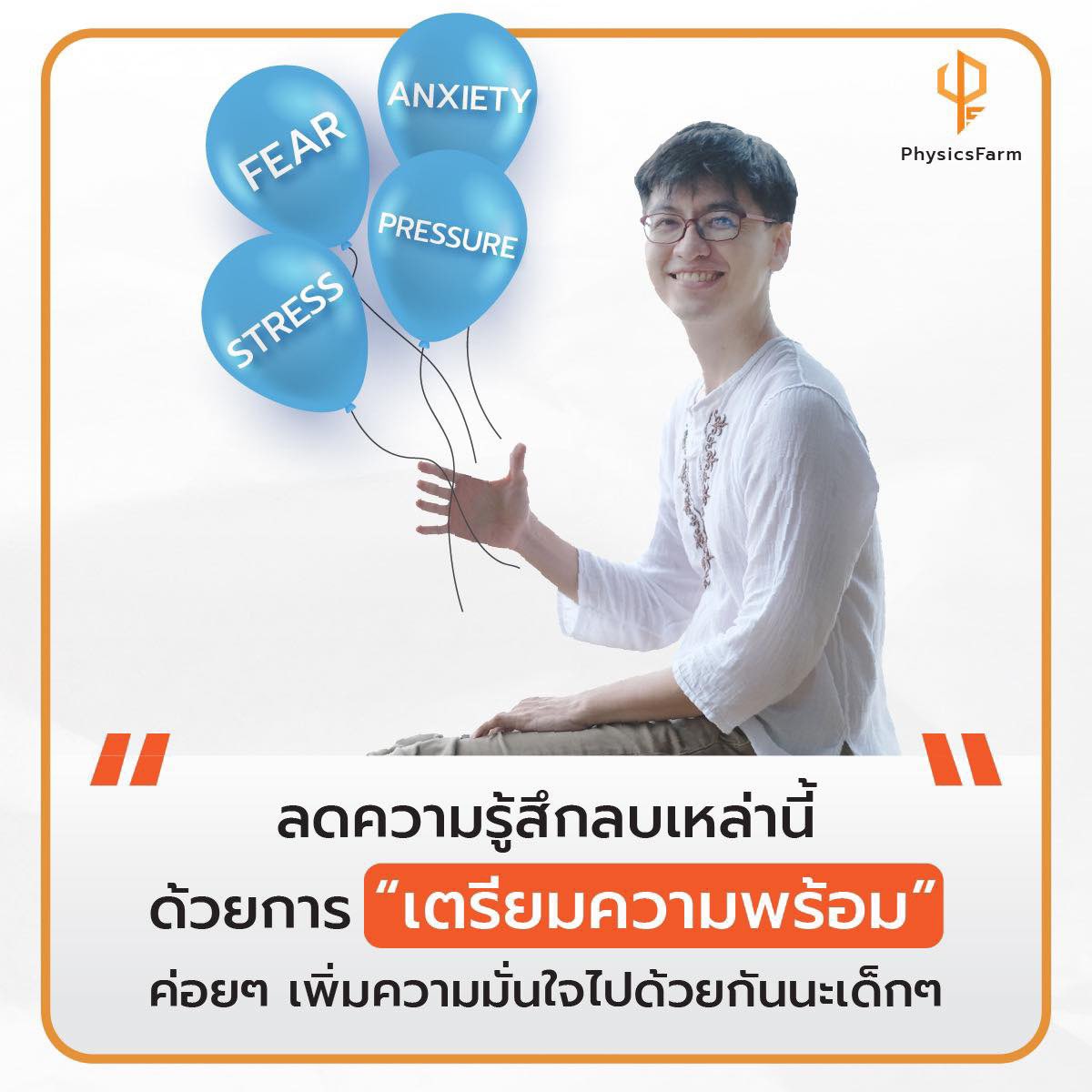 PhysicsFarmmie's tweet photo. #dek67 ที่ซุ่มดูกระแสของ #dek66 แล้วมีเครียด พี่อยากชวนเราสำรวจใจตัวเอง และมาหาทาง “ลด” ความรู้สึกลบๆ กันนะ 👉🏻 อ่านต่อ: https://t.co/2vwJpEJ8Ly
.
#physicsfarm #ฟิสิกส์ฟาร์ม #ฟิสิกส์พี่ฟาร์ม https://t.co/xCRwepZu90