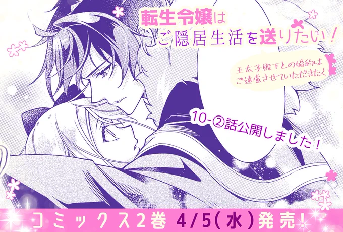 「#転生令嬢はご隠居生活を送りたい」
10-②話公開しました🎀
引き続き殿下が氷魔法発動中❄️

\✨無料公開増量中✨/
📖CW▼
https://t.co/pVn5sQEZyT
📖ニコニコ漫画▼
https://t.co/VmUYzAcjns

\✨2巻予約受付中✨/
https://t.co/WCzQSjlHa6

#フロースコミック 