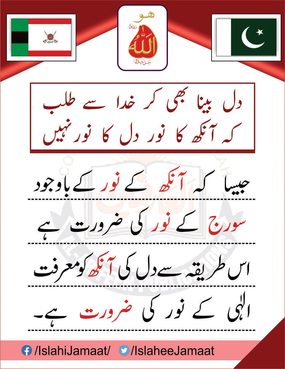 دل بینا بھی کر خدا سے طلب
کہ آنکھ کا نور دل کا نور نہیں

"جیسا کہ آنکھ کےنور کےباوجود سورج کے نور کی ضرورت ہے اس طریقہ سےدل کی آنکھ کو معرفت الٰہی کے نور کی ضرورت ہے۔"

alfaqr.net
alarifeen.org
sultanbahoo.net

#IslaheeJamaat #AlArifeen