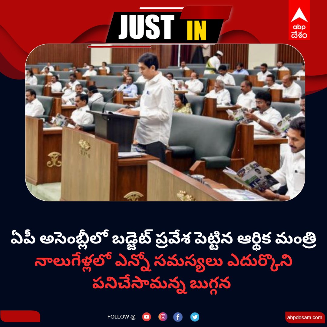 ABPDesam's tweet image. పేదల పట్ల, ప్రజల పట్ల సీఎంకు ఉన్న బాధ్యత, ప్రేమతో నాలుగో ఏడాది బడ్జెట్ ప్రవేశ పెడుతున్నానని చెప్పిన బుగ్గన.
#apassembly #buggana #trending #abpdesam #apbudget