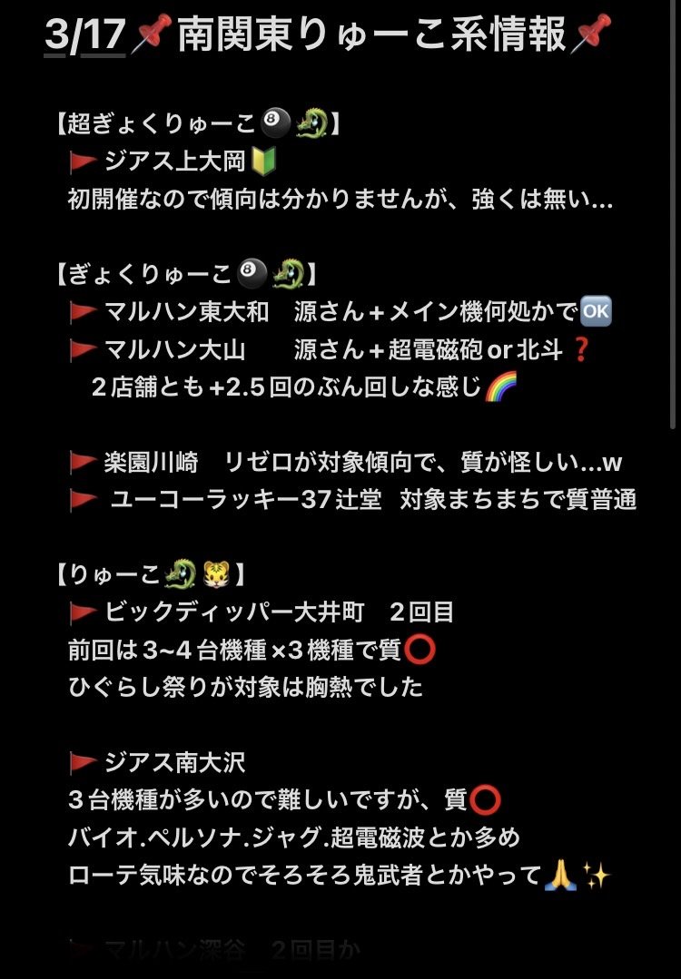 3/17🌈【南関東りゅーこ案内】
楽園アメ横で🅿機種イベ後発の
”ぎょくあしゅら”らしいです!
そしてスロイベ好物の➐の日🥰
🔥マークは結果優秀なお店
≪超ぎょくりゅーこ≫
ジアス上大岡
≪ぎょくあしゅら≫
🔰楽園アメ横
≪ぎょくりゅーこ≫
🔥マルハン東大和
🔥マルハン大山
楽園川崎