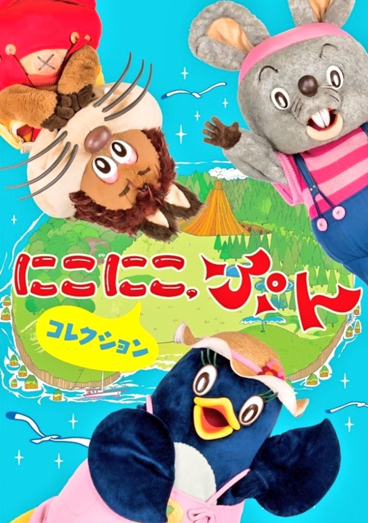 1196.にこにこぷん 1987年～1992年までNHK教育 おかあさんと