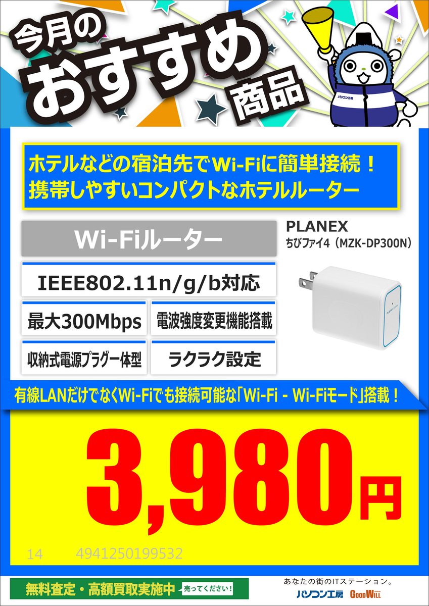 GW_CHATAN's tweet image. 今月のオススメ商品のご紹介です♪

#PLANEX 製　ちびファイ4（MZK-DP300N）
￥3,980(税込）

宿泊先で複数のデバイスにWi-Fi設定するのが面倒な方にぜひ！
あらかじめ設定しておけば、後はこれをホテル等の有線LANに接続するだけ！
※LANケーブルは別売です。

#パソコン工房　#グッドウィル
