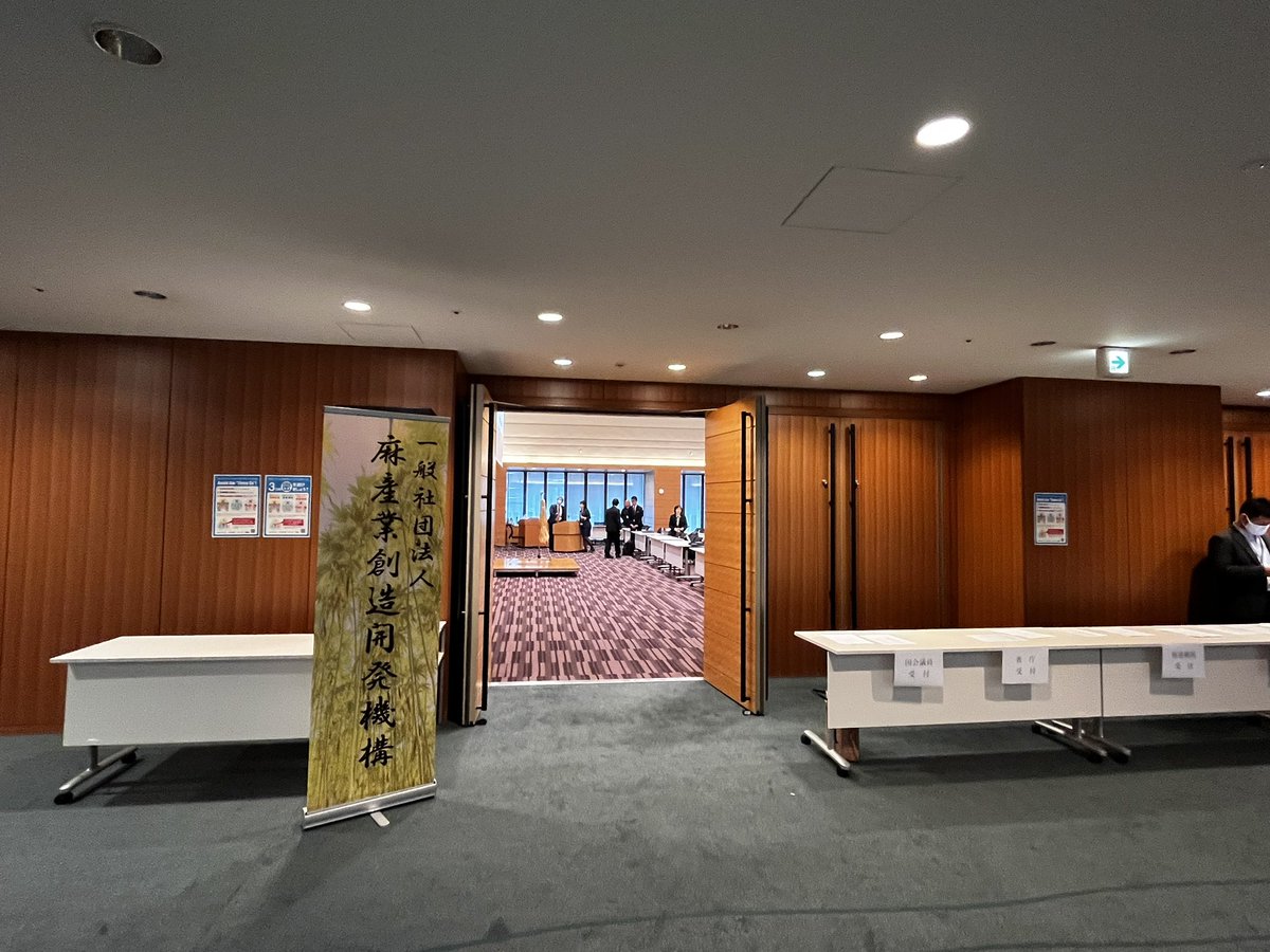 間もなく『産業用大麻（ヘンプ）活用に関する勉強会』が衆議院第一議員会館ではじまります！