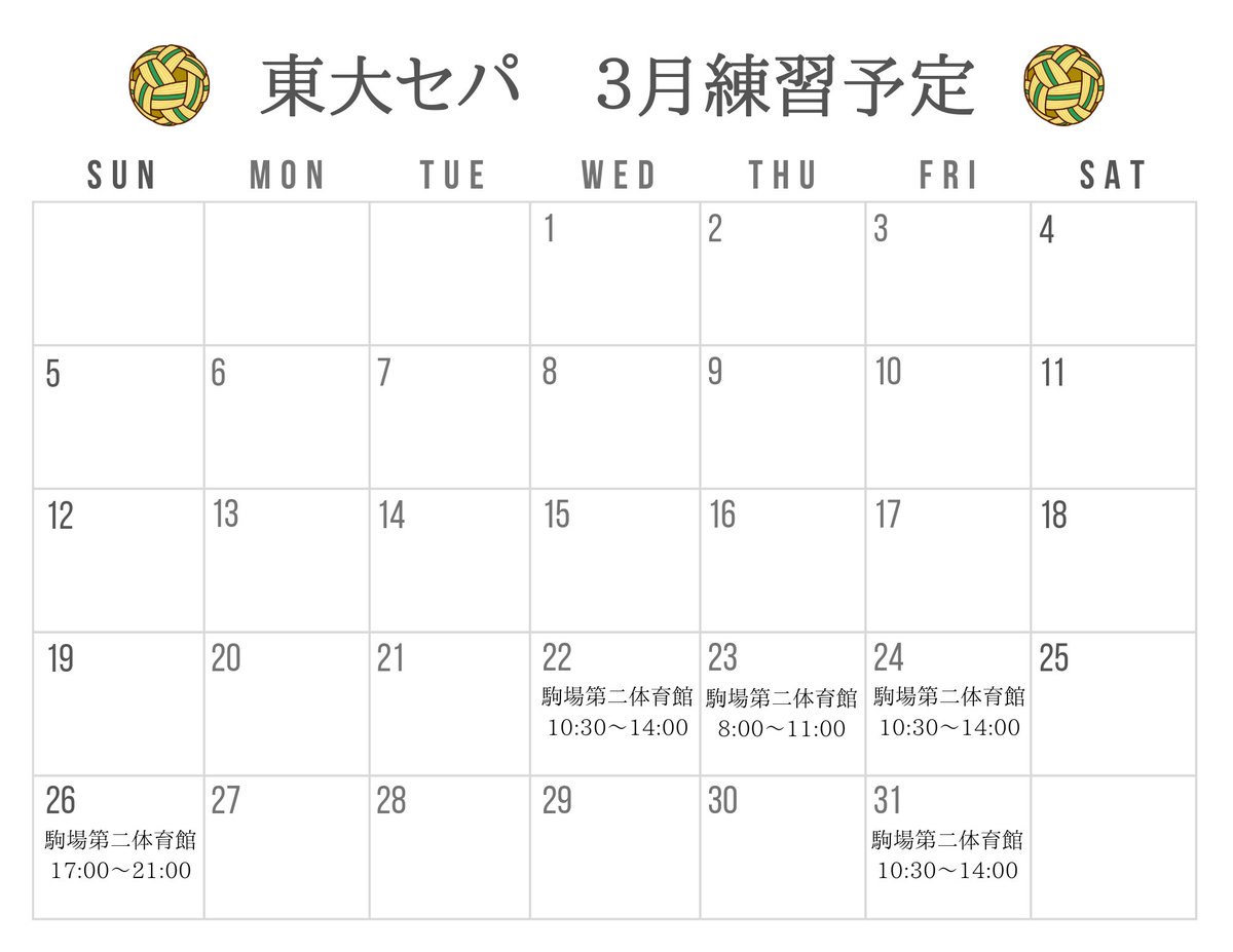 ut_sepak_takraw's tweet photo. ３月の練習予定です！！
セパタクローってなに？？って思っている人が多いと思うので、以下の日程で見学、体験を是非してもらいたいです☺️
友達などと一緒に短い時間でもいいので一度来てみてください！
見学、体験に来ていただける方、質問等ある方は気軽にDMしてください👍
#春から東大 https://t.co/yGhLA9UQ0s