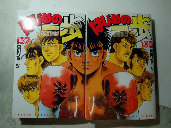 【はじめの一歩137巻】3/16本日発売です。ウォーリー君頑張っています。よろしくお願いします。 