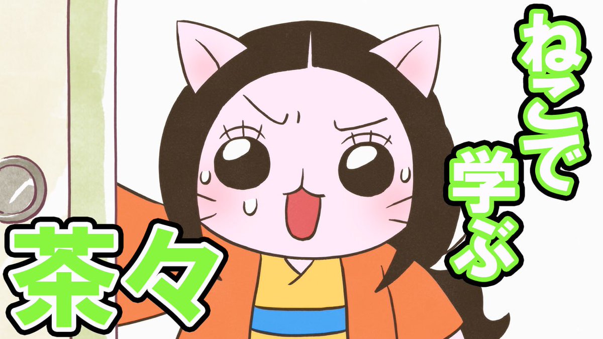 📺ねこねこチャンネル更新情報② 第156話「茶々はチャチャッと終わら