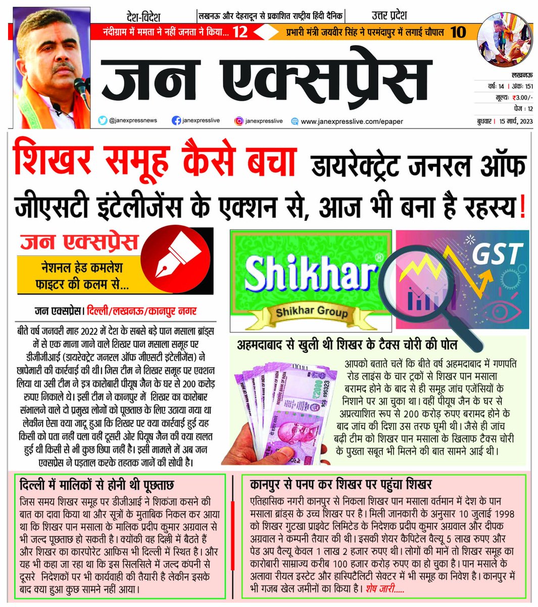 kamleshfighter's tweet photo. @askGST_GoI @DGGISouthSNU dggi aur #gst की सभी विंग ने यूपी में 2022में पियूष जैन के साथ साथ शिखर पान मसाला समूह पर भी छापा माराथा मगर पियूष जैन तो जेल भेजा गया लेकिन शिखर के साथ क्या हुआ खुलकर नहीं आया रहस्य बरकार है @PMOIndia @PiyushGoyal @FinMinIndia @UPGovt @myogiadityanath https://t.co/Ure1OMwuu6